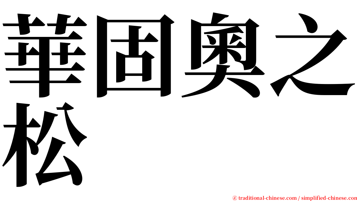 華固奧之松 serif font