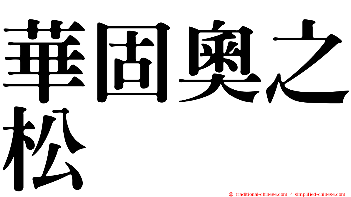 華固奧之松