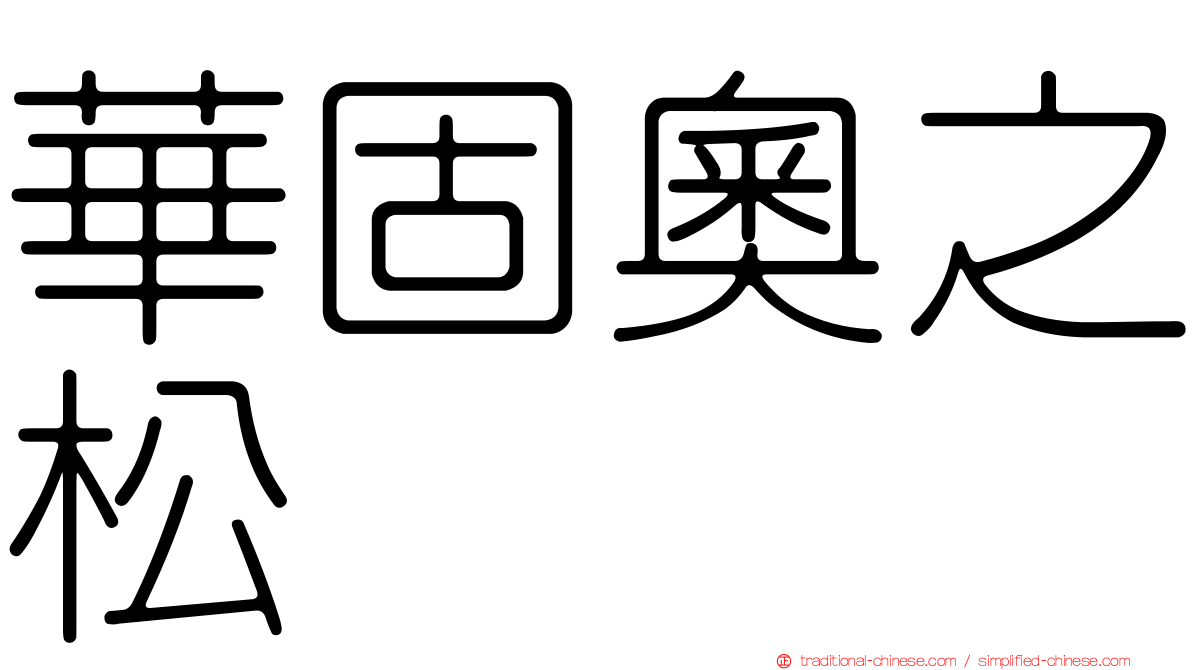華固奧之松