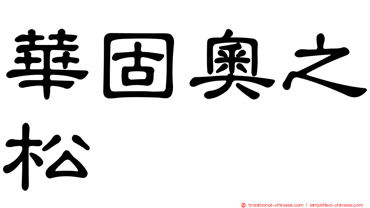 華固奧之松
