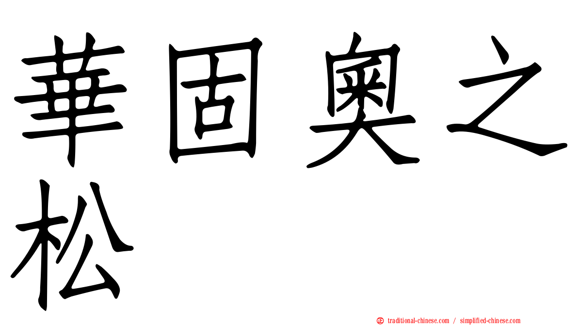 華固奧之松