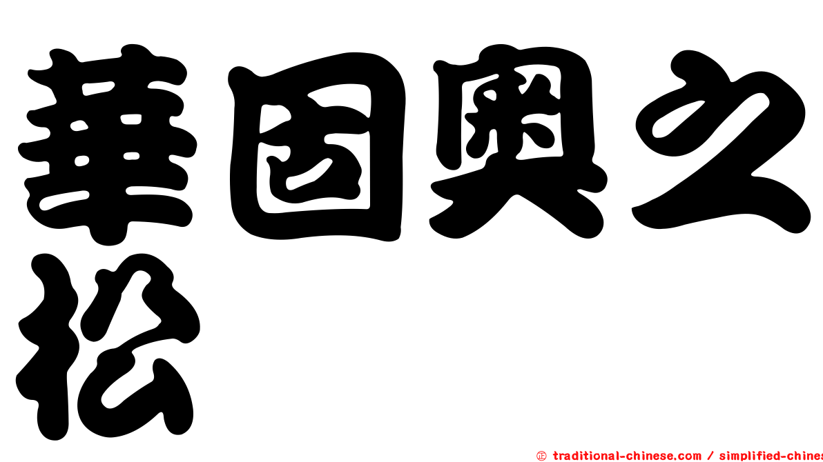 華固奧之松