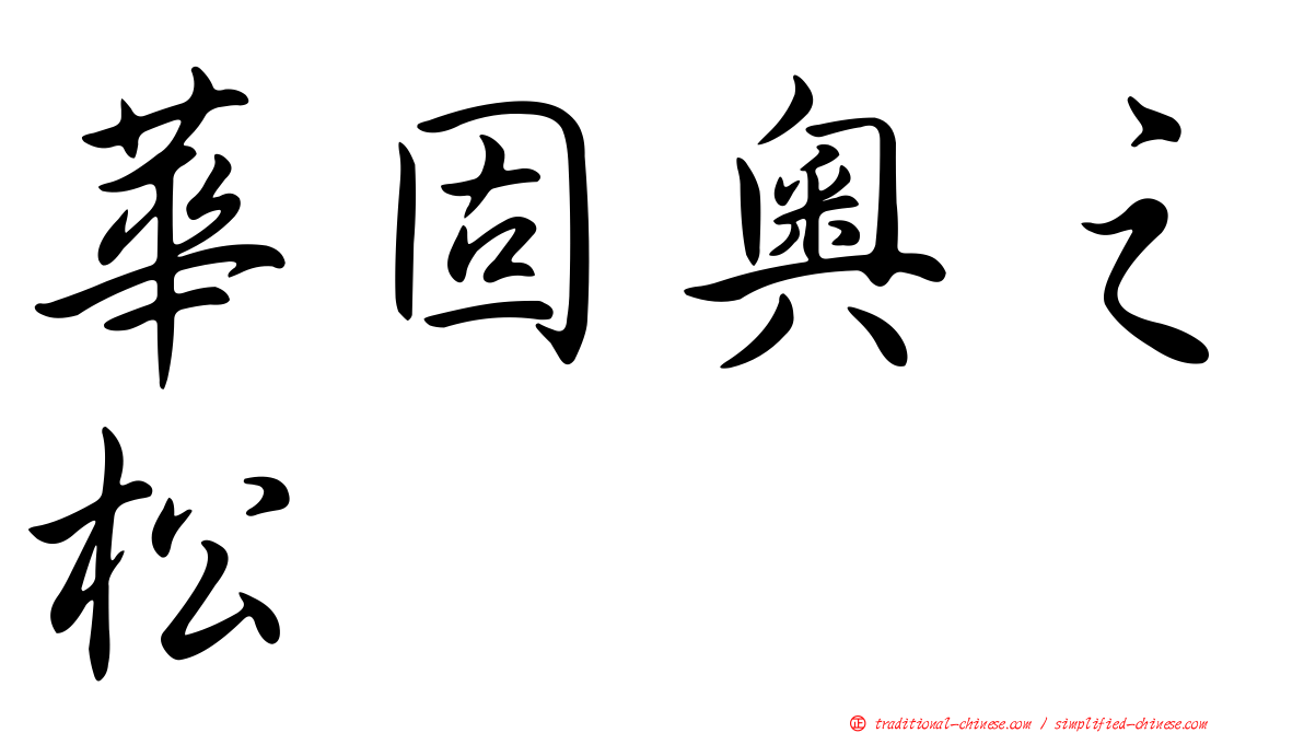 華固奧之松