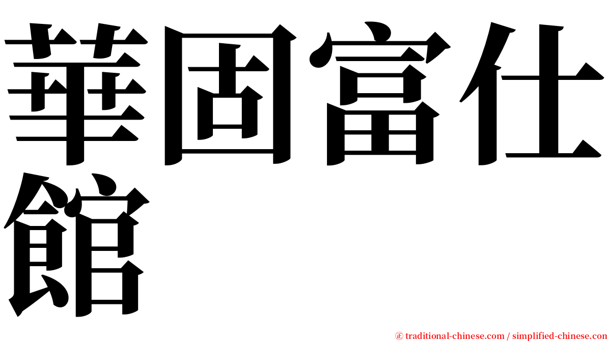 華固富仕館 serif font