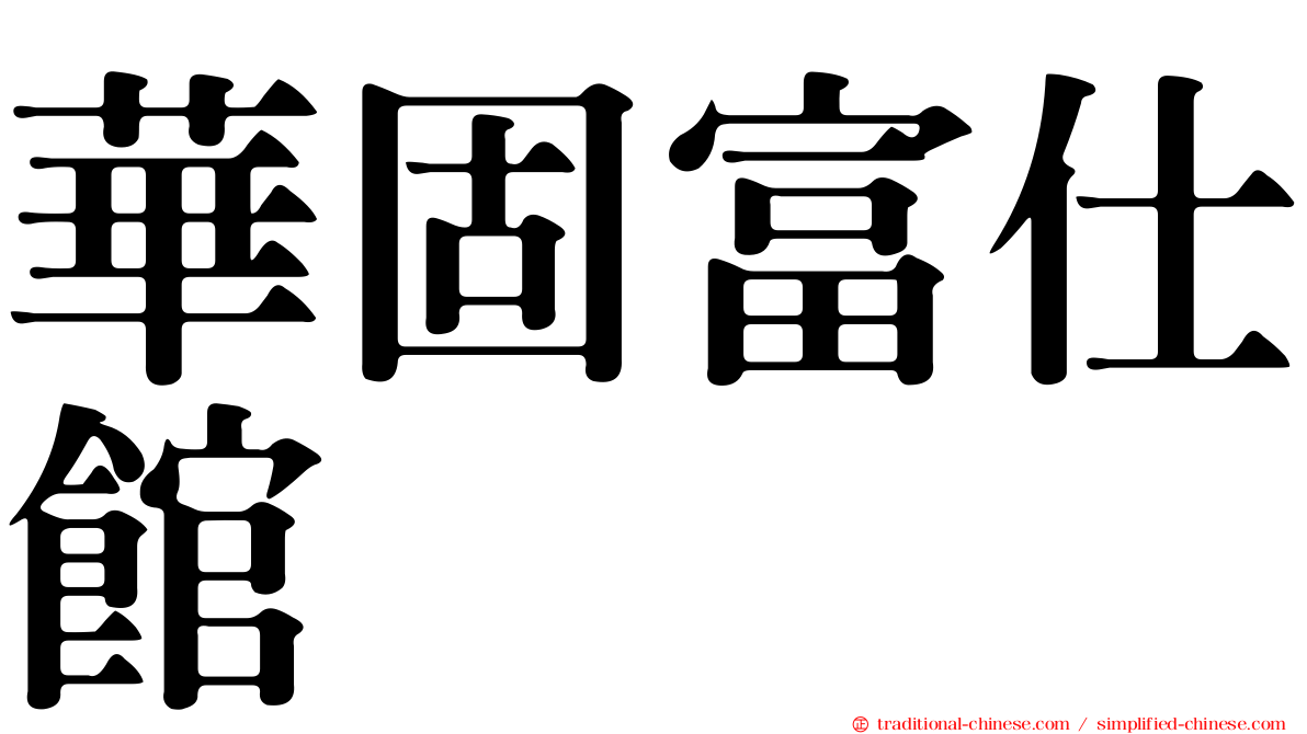 華固富仕館