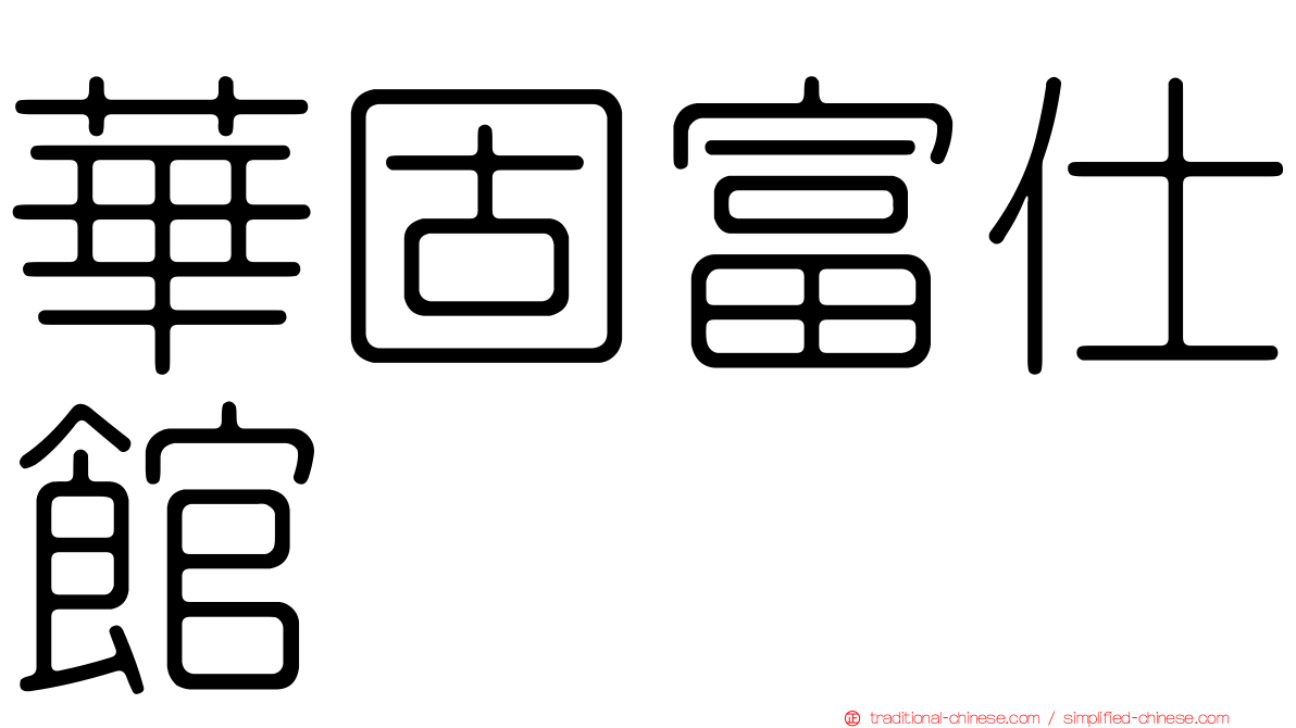 華固富仕館