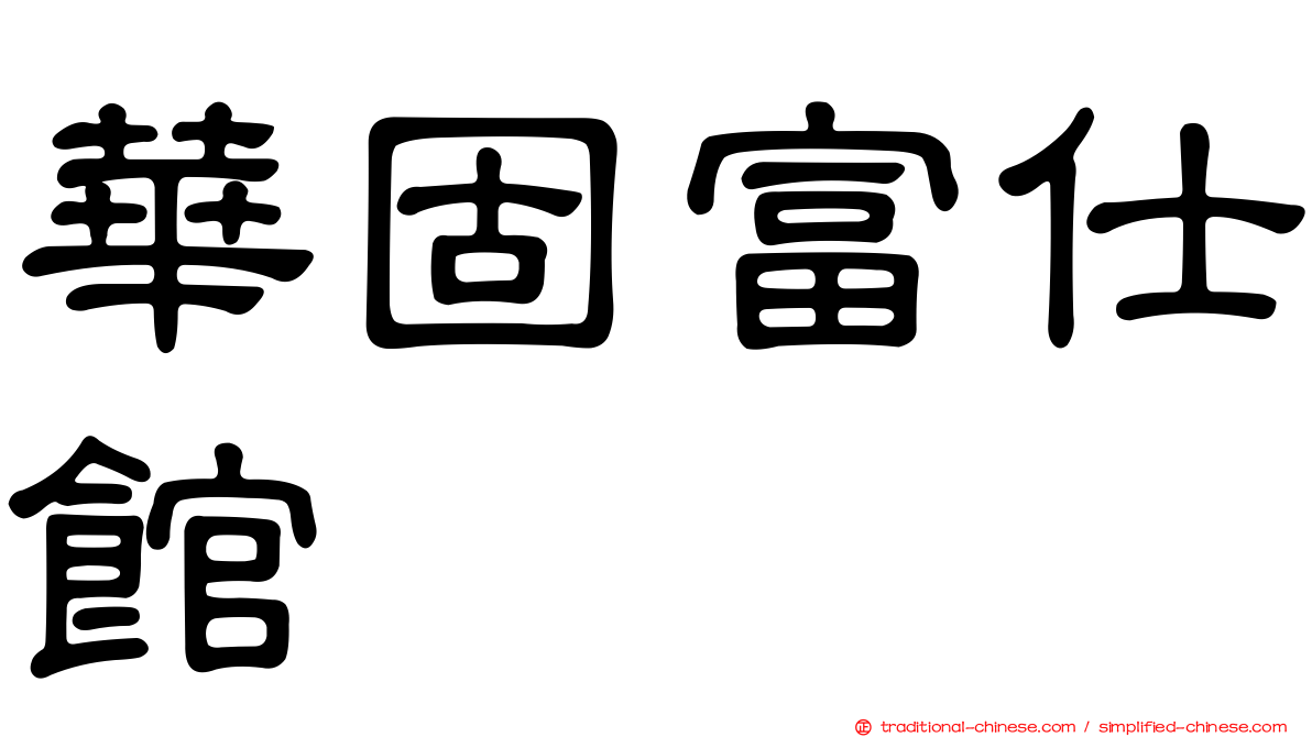 華固富仕館