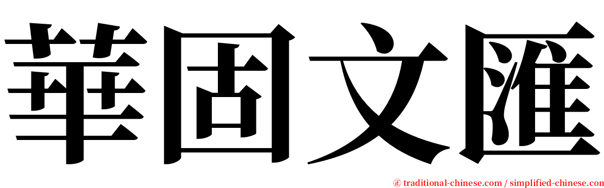 華固文匯 serif font