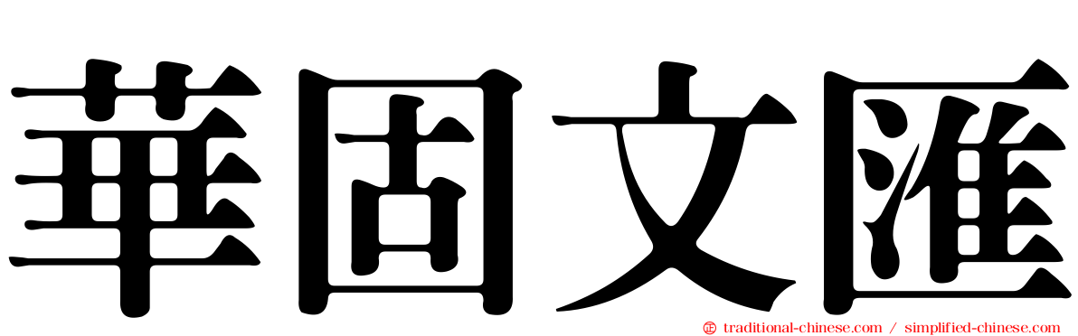 華固文匯