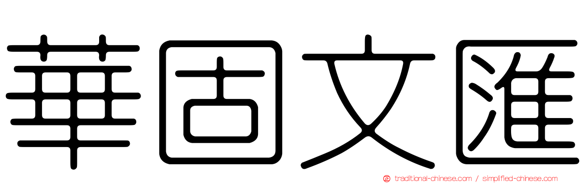 華固文匯