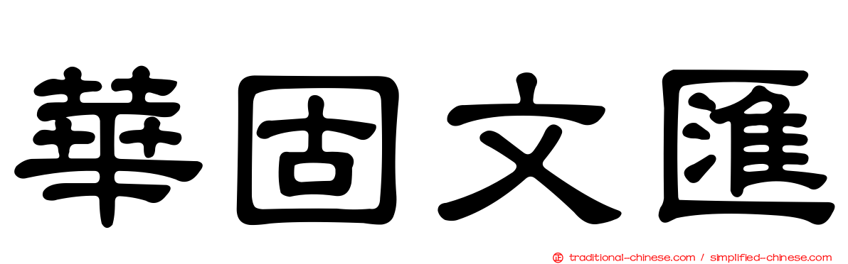 華固文匯