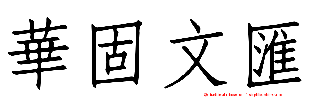 華固文匯