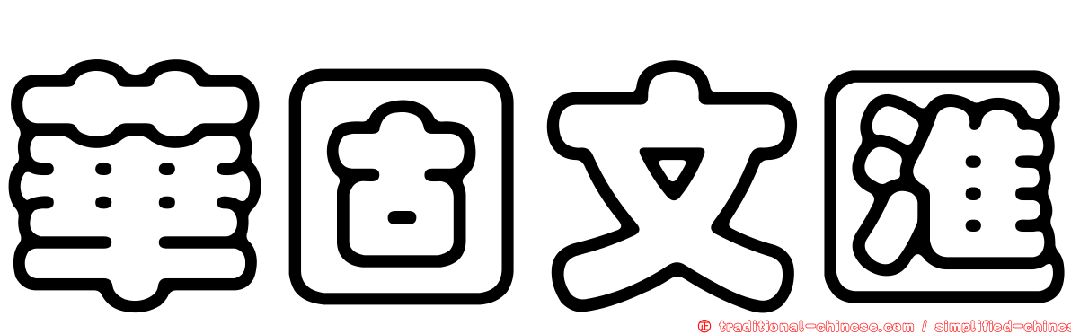 華固文匯
