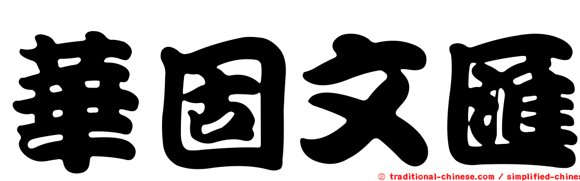 華固文匯