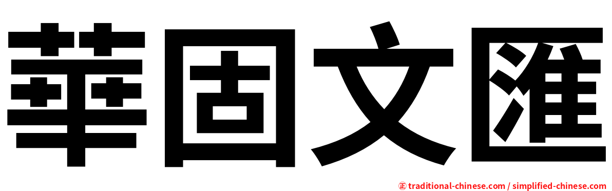 華固文匯
