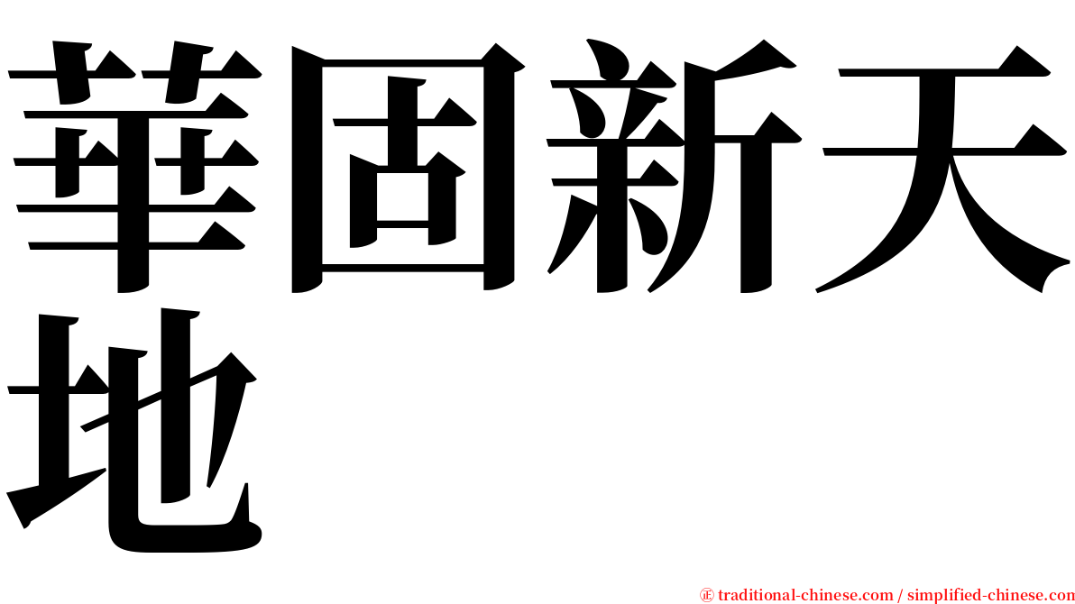 華固新天地 serif font