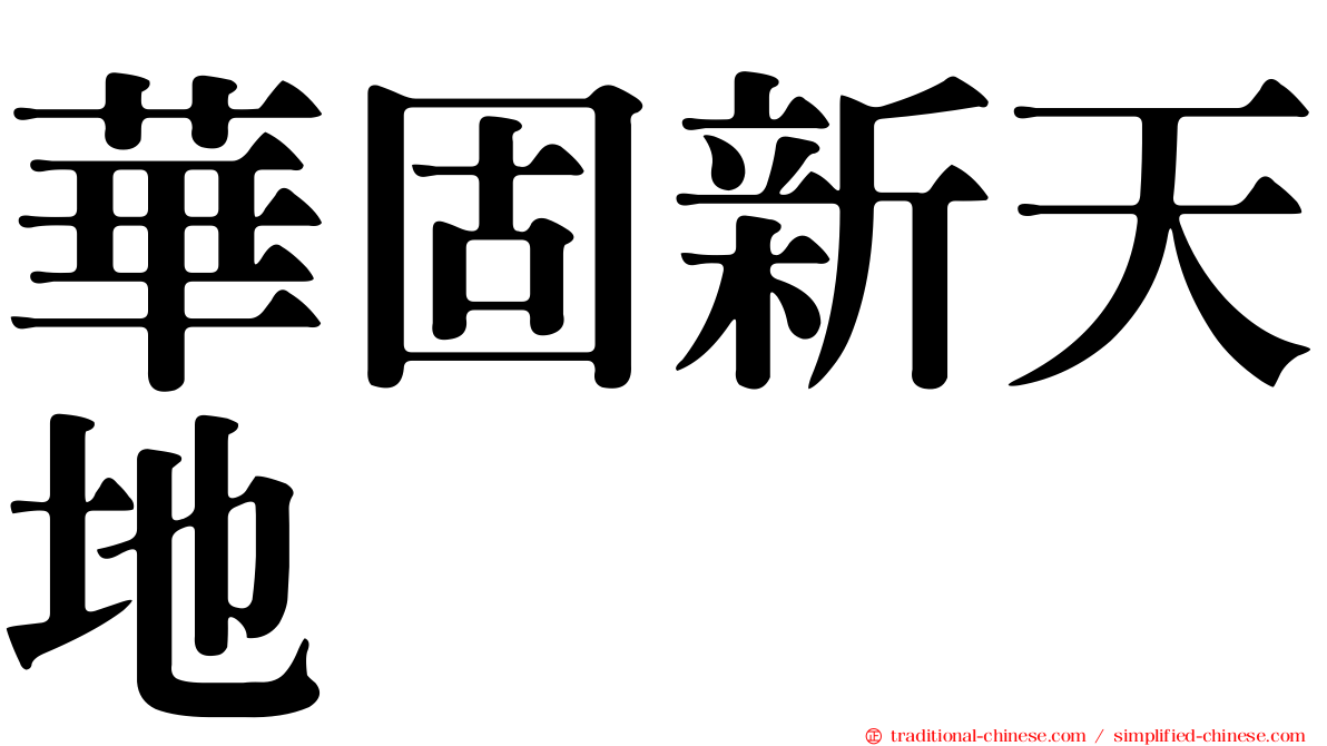 華固新天地