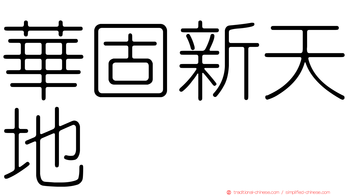 華固新天地