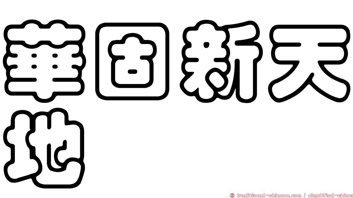 華固新天地