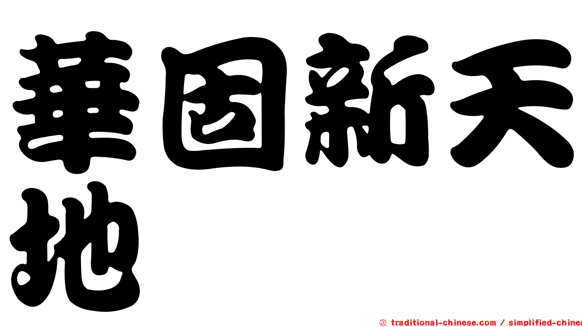 華固新天地