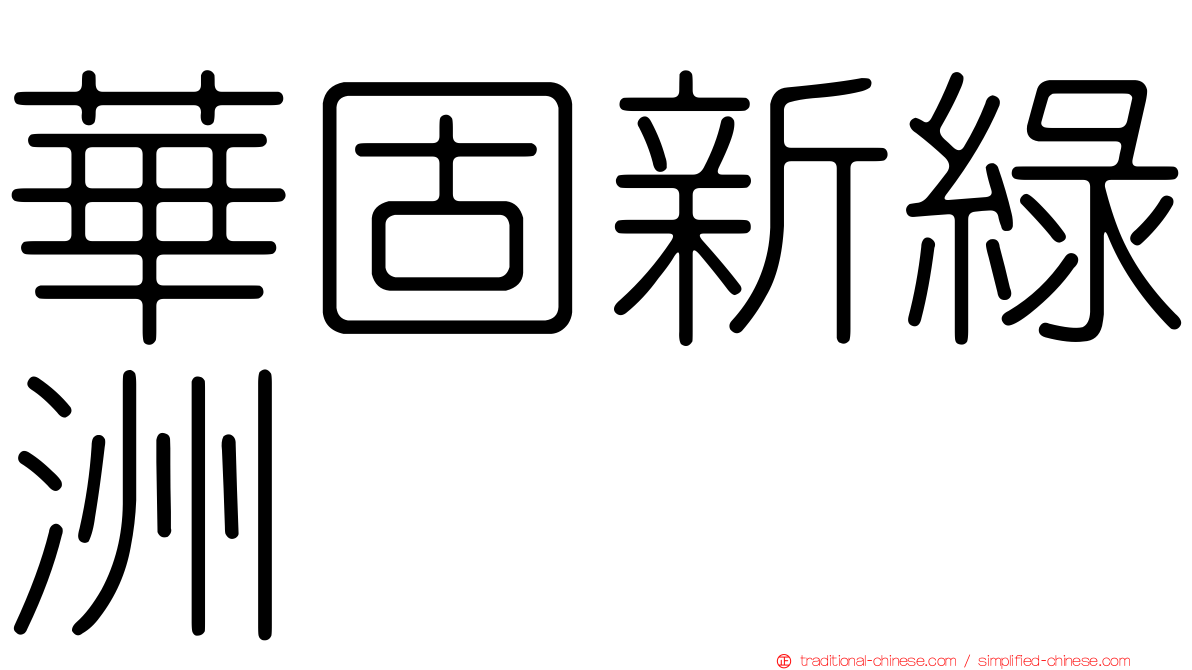 華固新綠洲