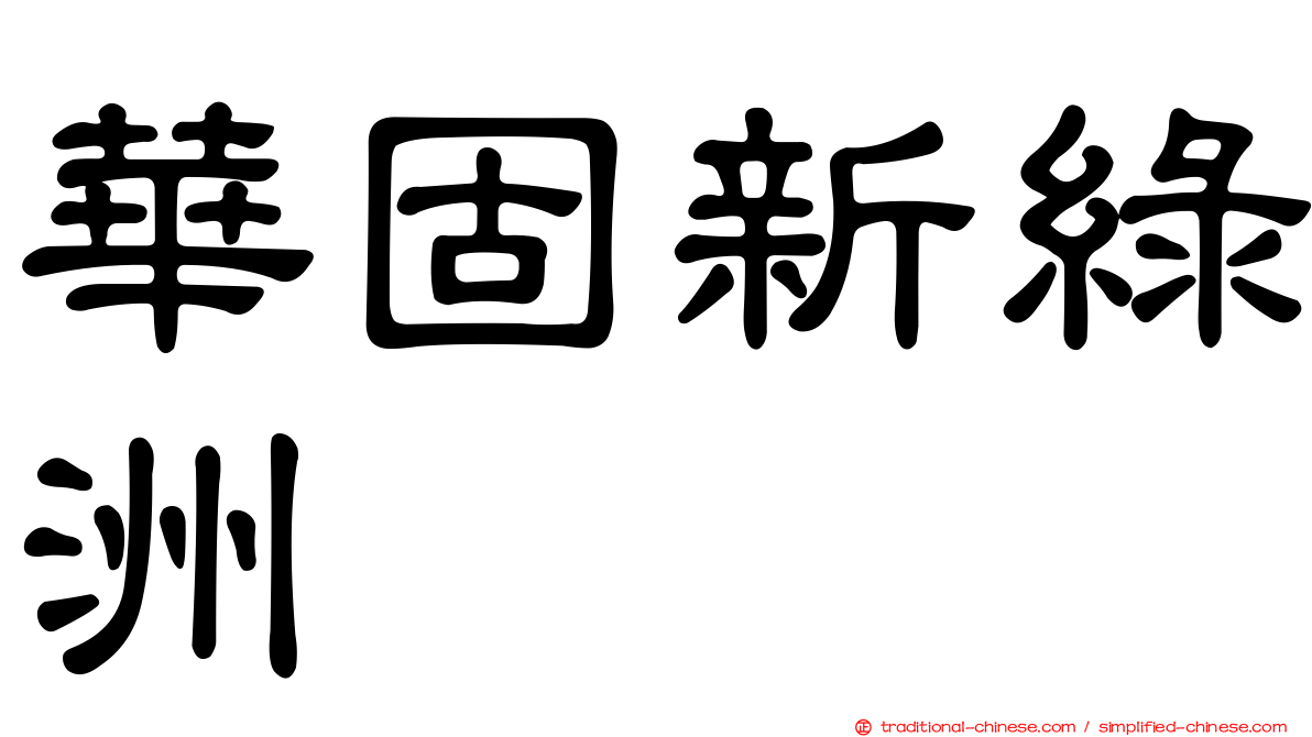 華固新綠洲