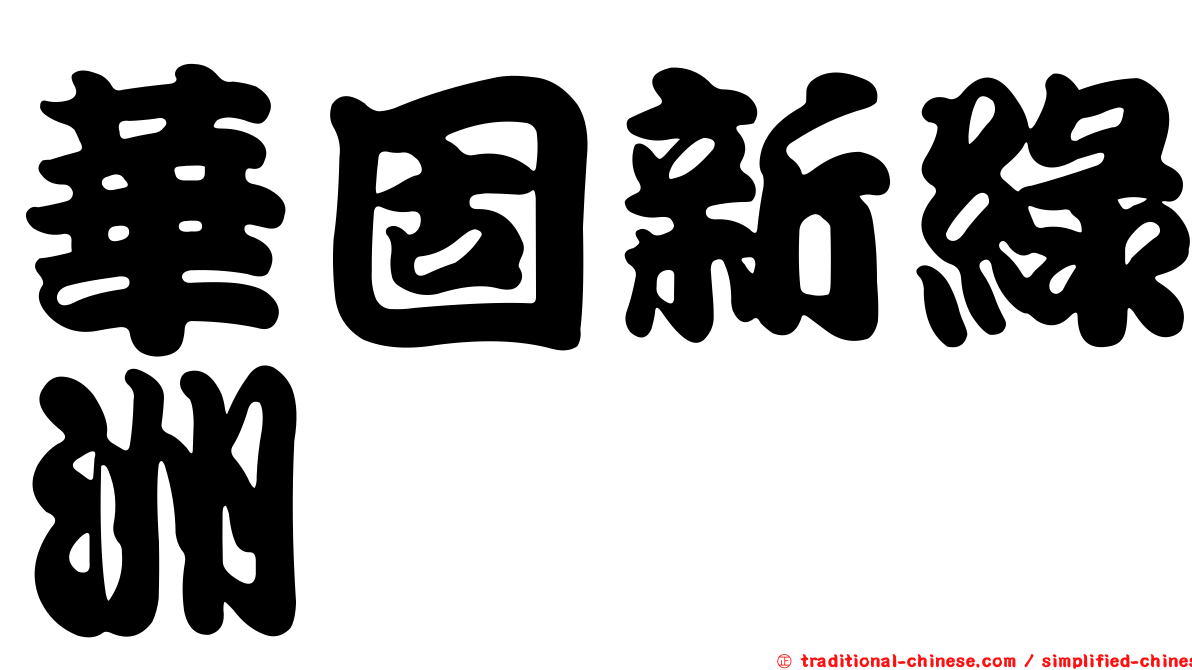 華固新綠洲