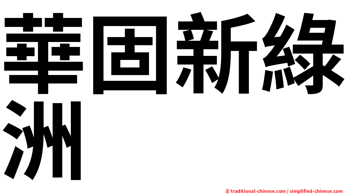 華固新綠洲