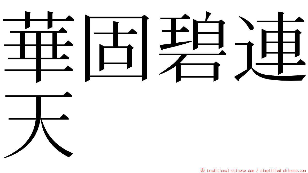 華固碧連天 ming font