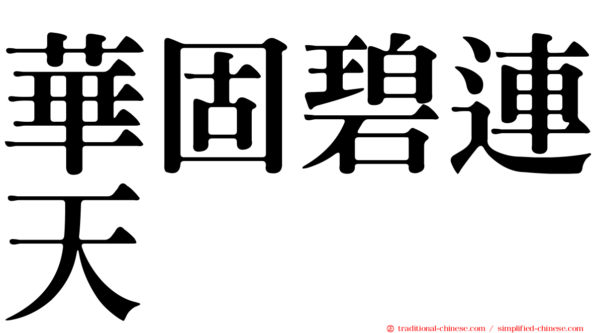 華固碧連天