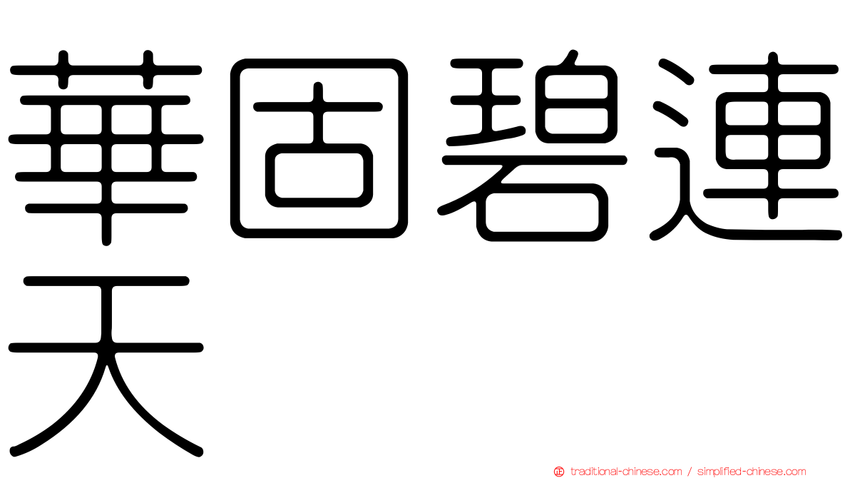 華固碧連天