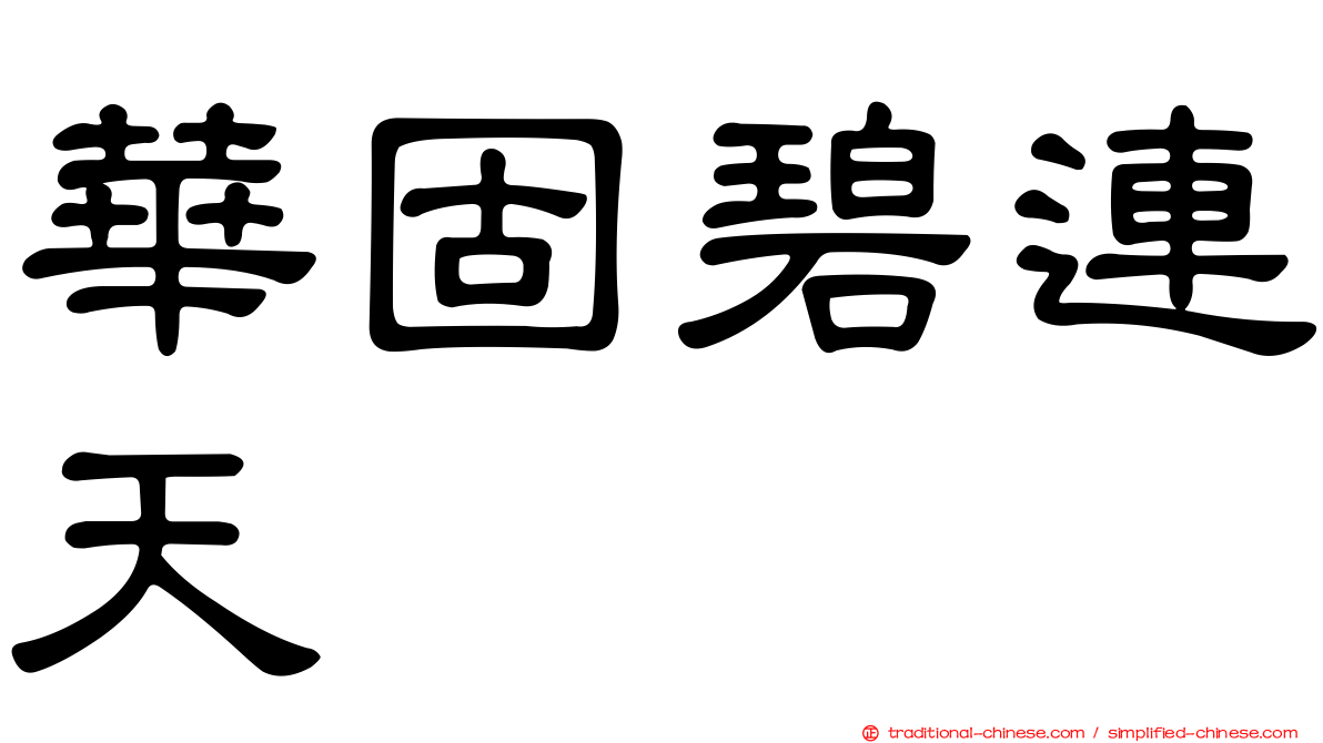 華固碧連天