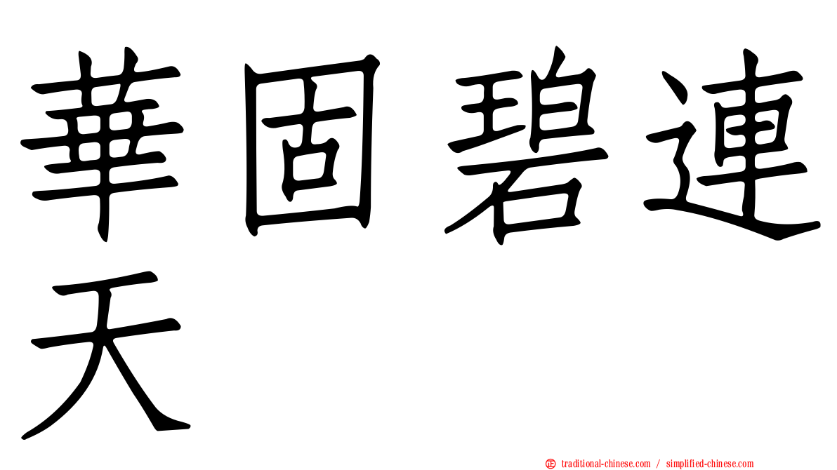 華固碧連天