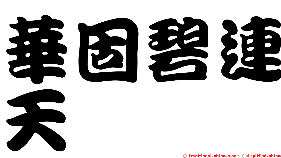 華固碧連天