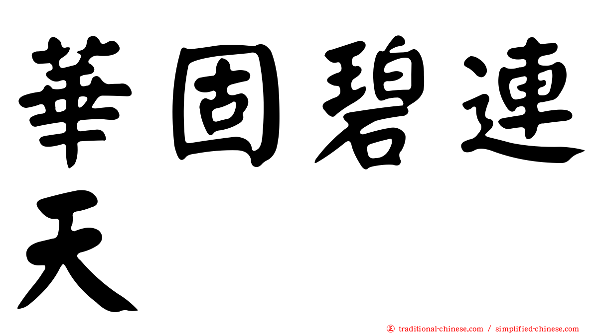 華固碧連天