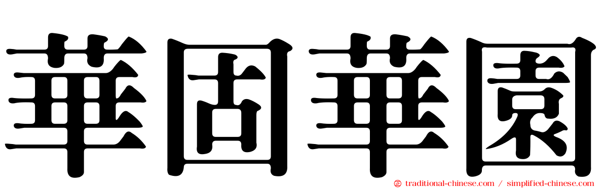 華固華園