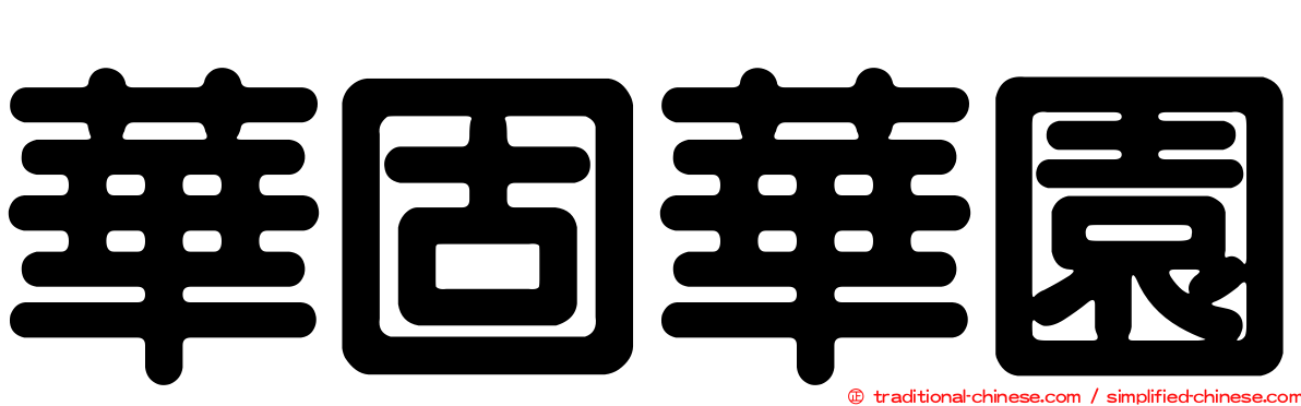 華固華園