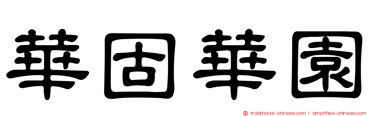 華固華園