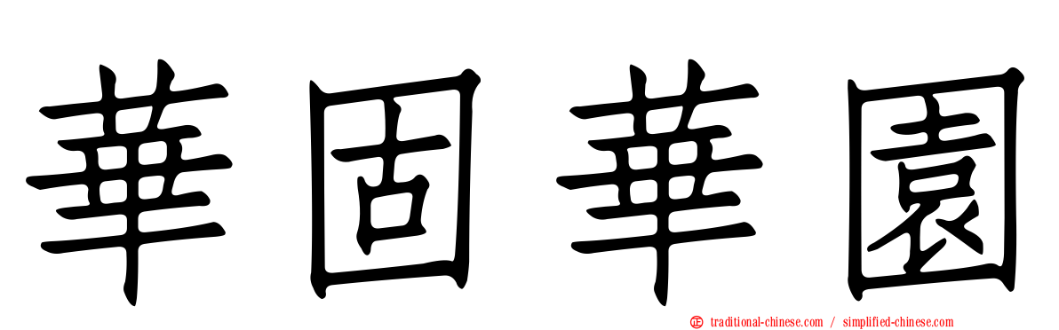 華固華園