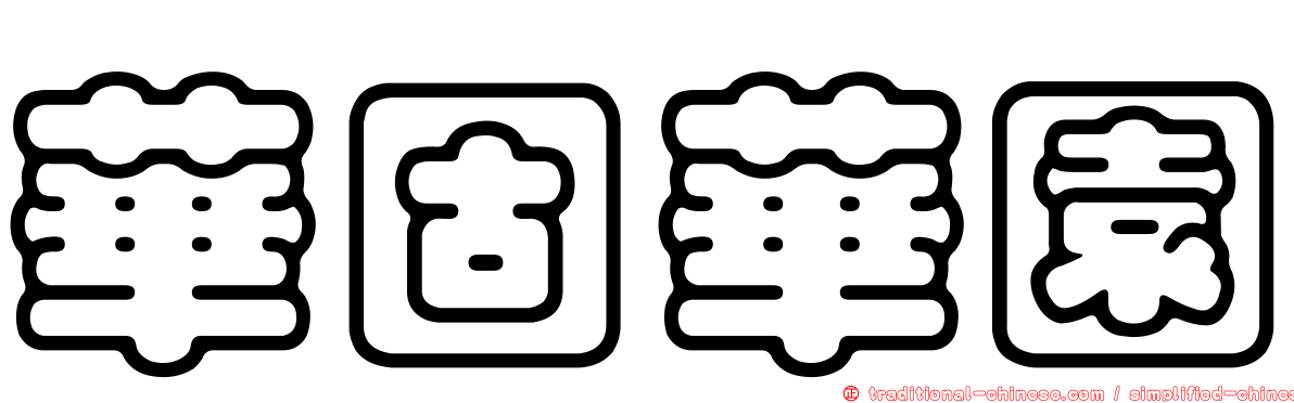 華固華園
