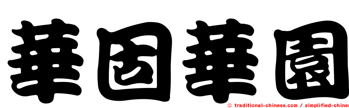華固華園