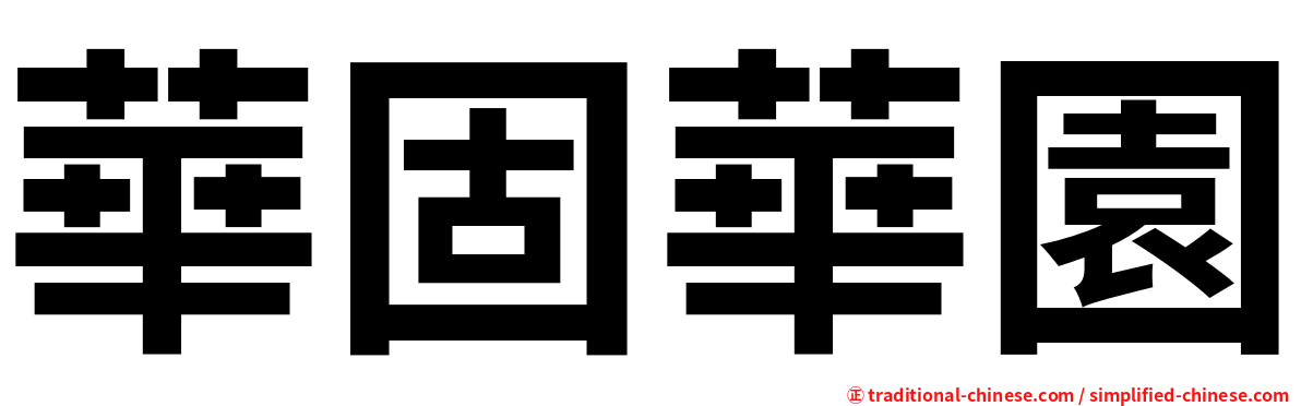 華固華園