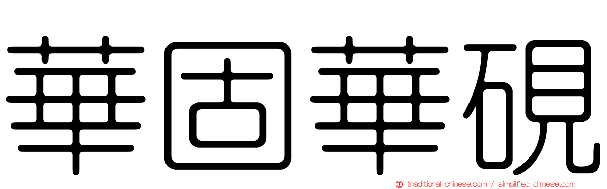華固華硯
