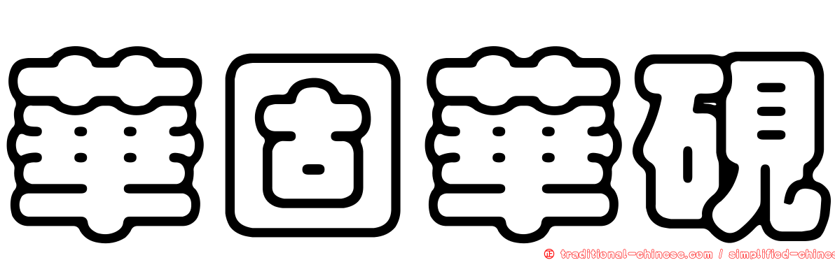 華固華硯