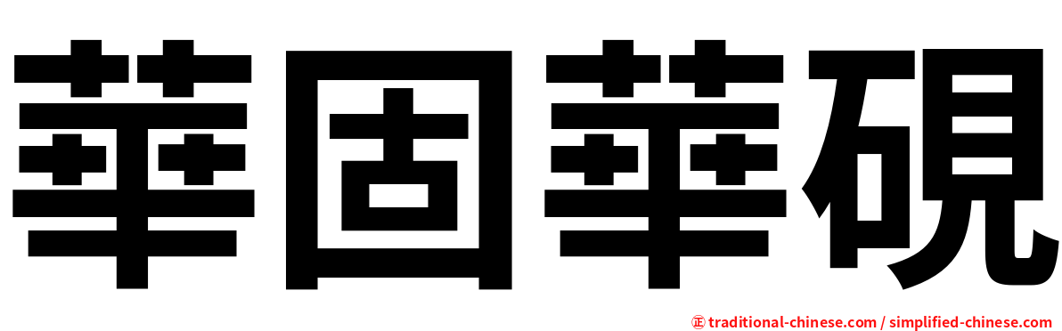華固華硯