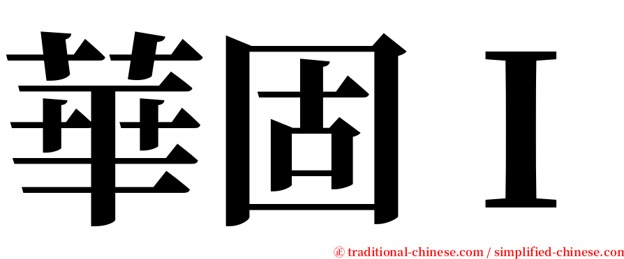 華固Ｉ serif font
