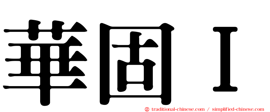 華固Ｉ