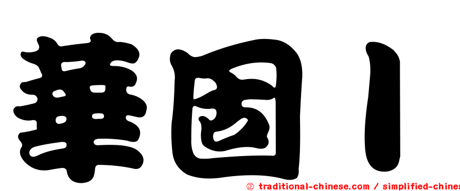 華固Ｉ