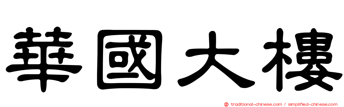 華國大樓