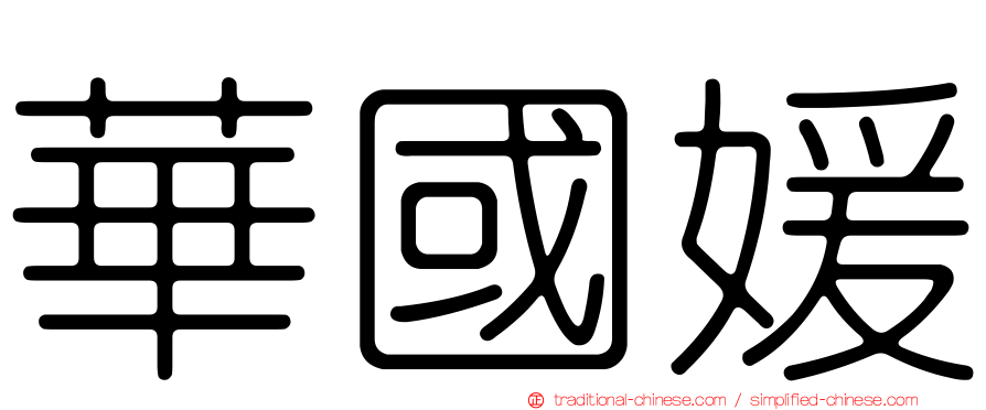 華國媛